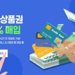 신용카드 상품권 현금화 업체